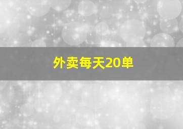 外卖每天20单