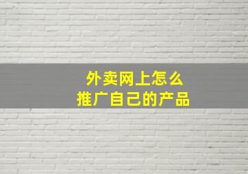 外卖网上怎么推广自己的产品