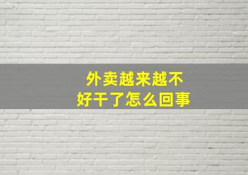 外卖越来越不好干了怎么回事