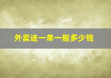 外卖送一单一般多少钱