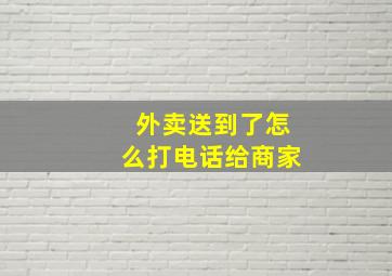 外卖送到了怎么打电话给商家