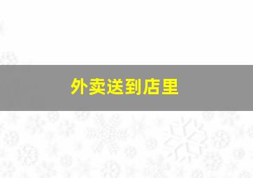 外卖送到店里