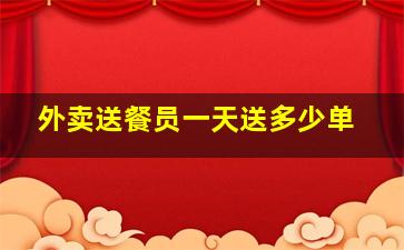 外卖送餐员一天送多少单