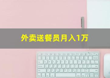 外卖送餐员月入1万