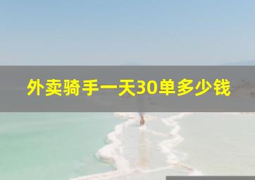 外卖骑手一天30单多少钱