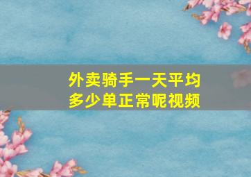 外卖骑手一天平均多少单正常呢视频