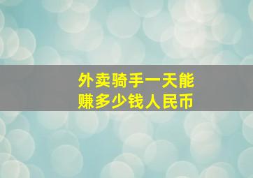 外卖骑手一天能赚多少钱人民币