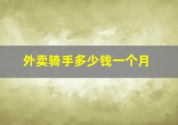 外卖骑手多少钱一个月