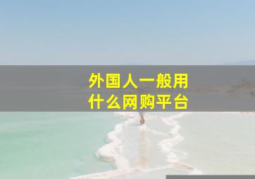 外国人一般用什么网购平台