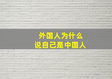 外国人为什么说自己是中国人