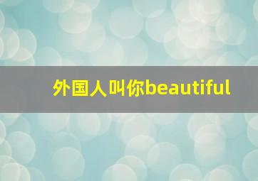 外国人叫你beautiful