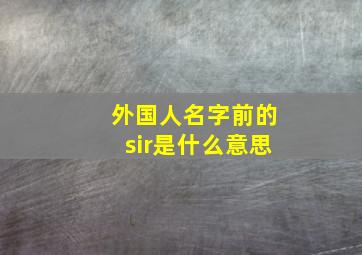 外国人名字前的sir是什么意思