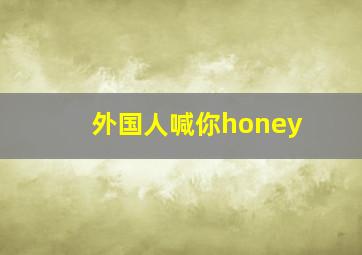 外国人喊你honey