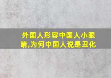 外国人形容中国人小眼睛,为何中国人说是丑化