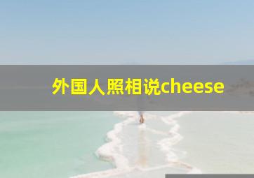 外国人照相说cheese