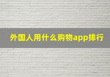 外国人用什么购物app排行