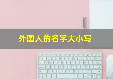 外国人的名字大小写