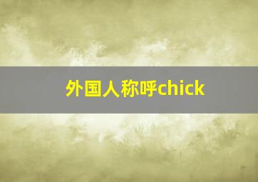 外国人称呼chick