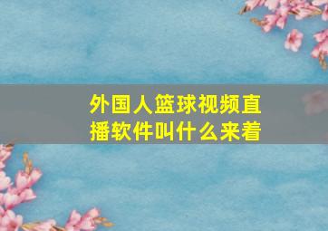 外国人篮球视频直播软件叫什么来着