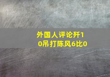 外国人评论歼10吊打陈风6比0