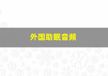 外国助眠音频