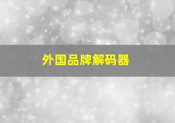 外国品牌解码器