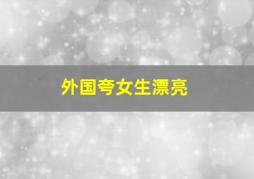 外国夸女生漂亮