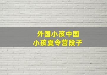 外国小孩中国小孩夏令营段子