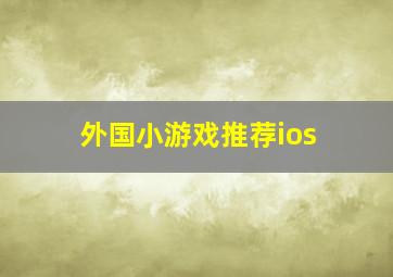 外国小游戏推荐ios