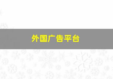 外国广告平台