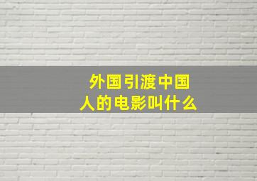 外国引渡中国人的电影叫什么