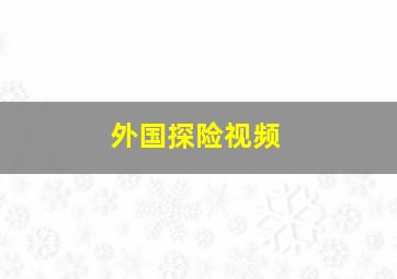 外国探险视频