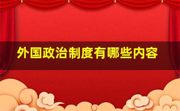 外国政治制度有哪些内容