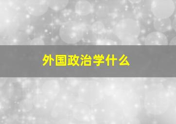 外国政治学什么