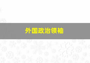 外国政治领袖