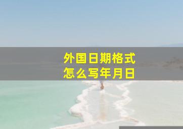 外国日期格式怎么写年月日