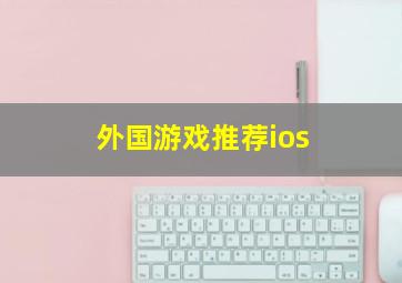 外国游戏推荐ios