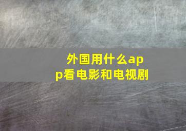 外国用什么app看电影和电视剧