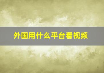 外国用什么平台看视频