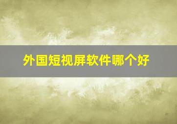 外国短视屏软件哪个好