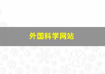 外国科学网站