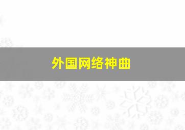 外国网络神曲