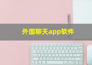 外国聊天app软件