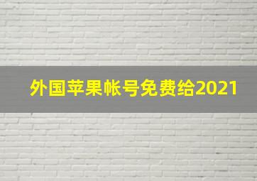 外国苹果帐号免费给2021