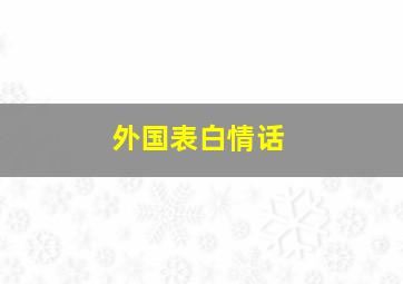 外国表白情话