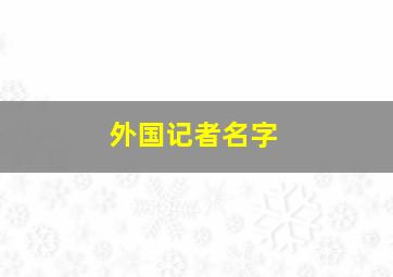 外国记者名字