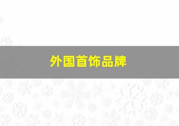 外国首饰品牌