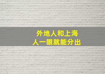 外地人和上海人一眼就能分出