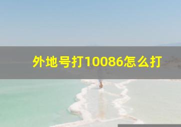 外地号打10086怎么打