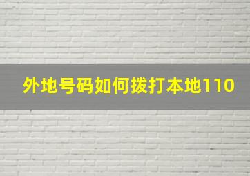 外地号码如何拨打本地110